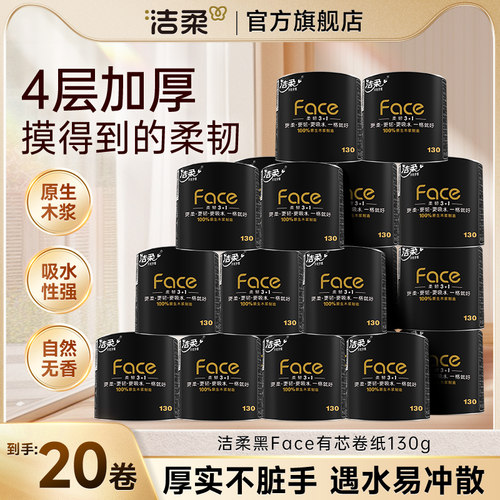 洁柔黑face有芯卷筒纸4层加厚