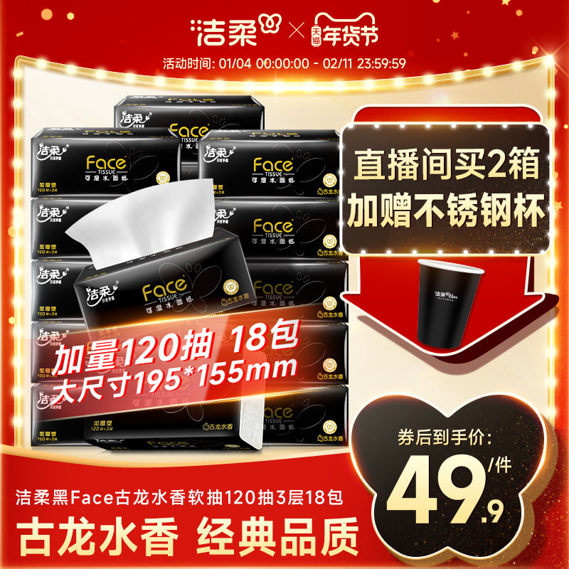 洁柔抽纸黑Face古龙香水大码抽纸大号餐巾纸抽120抽3层卫生纸M码