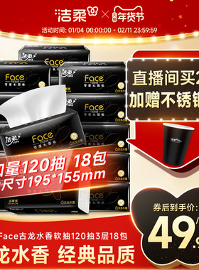 洁柔抽纸黑Face古龙香水大码抽纸大号餐巾纸抽120抽3层卫生纸M码