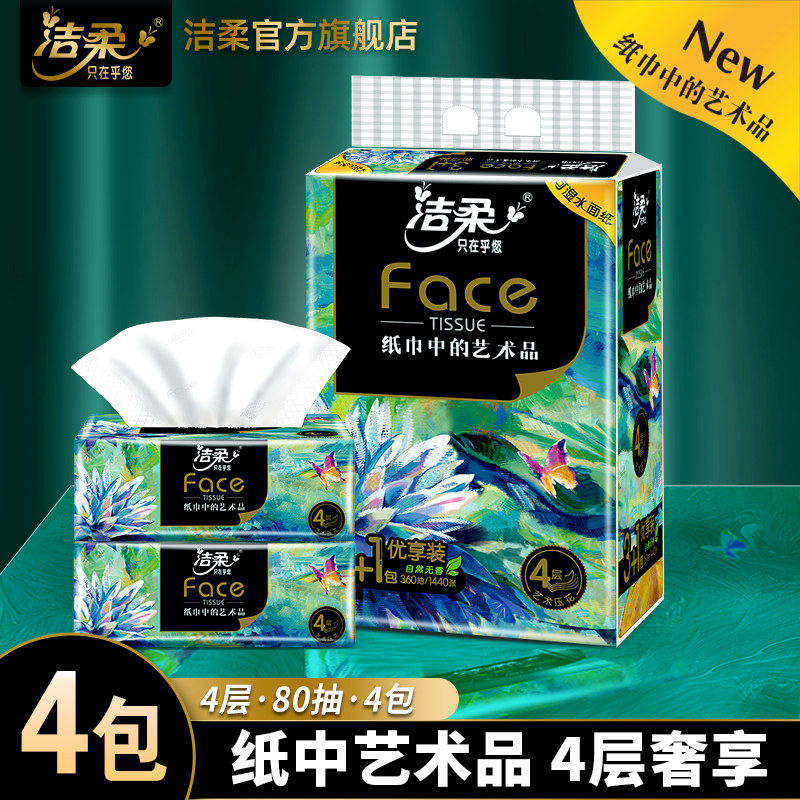 聚 洁柔face艺术-油画纸巾抽纸4层家用卫生餐巾面纸抽旗舰店官网