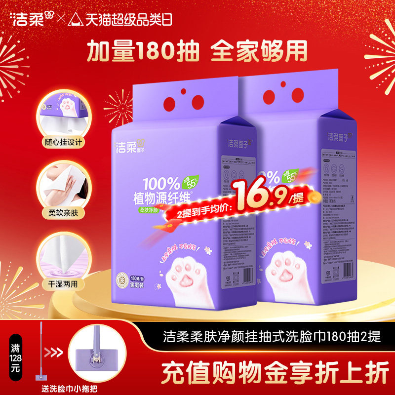 洁柔面子洗脸巾壁挂式180抽擦脸绵柔巾干湿两用纸巾一次性加厚