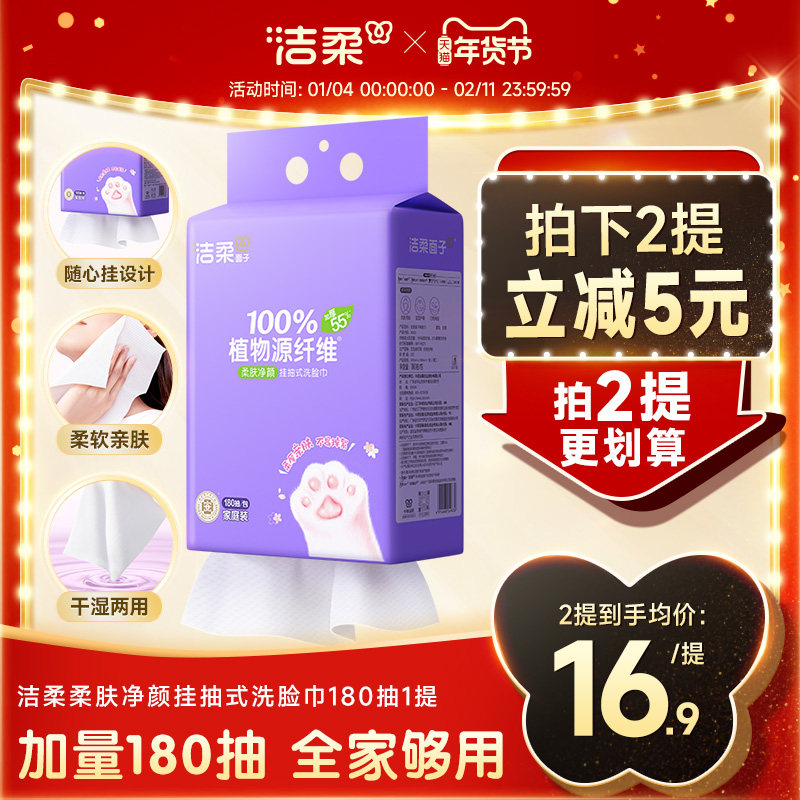 洁柔面子洗脸巾壁挂式180抽擦脸绵柔巾干湿两用纸巾一次性加厚,洗护清洁剂/卫生巾/纸/香薰,棉柔巾/洗脸巾,淘宝优惠券,粉丝福利购,淘宝优惠卷