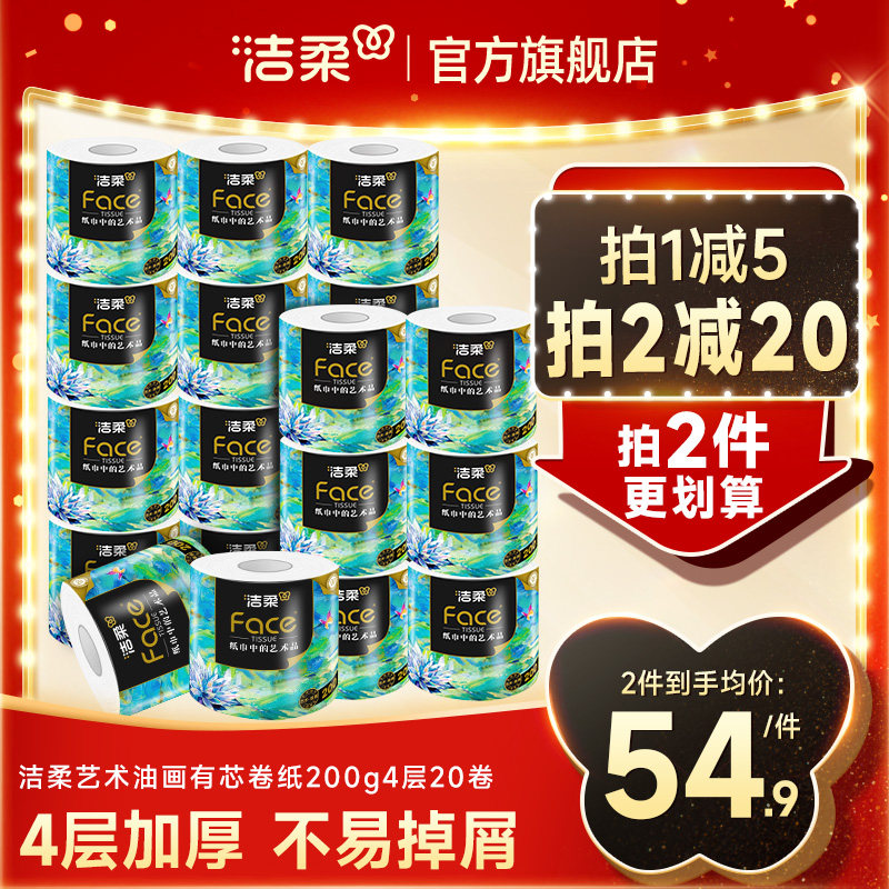洁柔艺术油画卷纸加厚有芯卷纸200g学生宿舍家用实惠装整箱卫生间