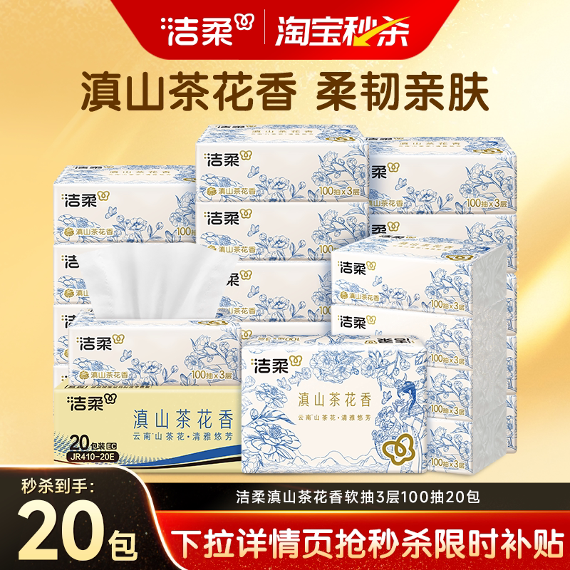【下拉领补贴】洁柔滇山茶花香软抽纸巾餐巾纸整箱装100抽20包