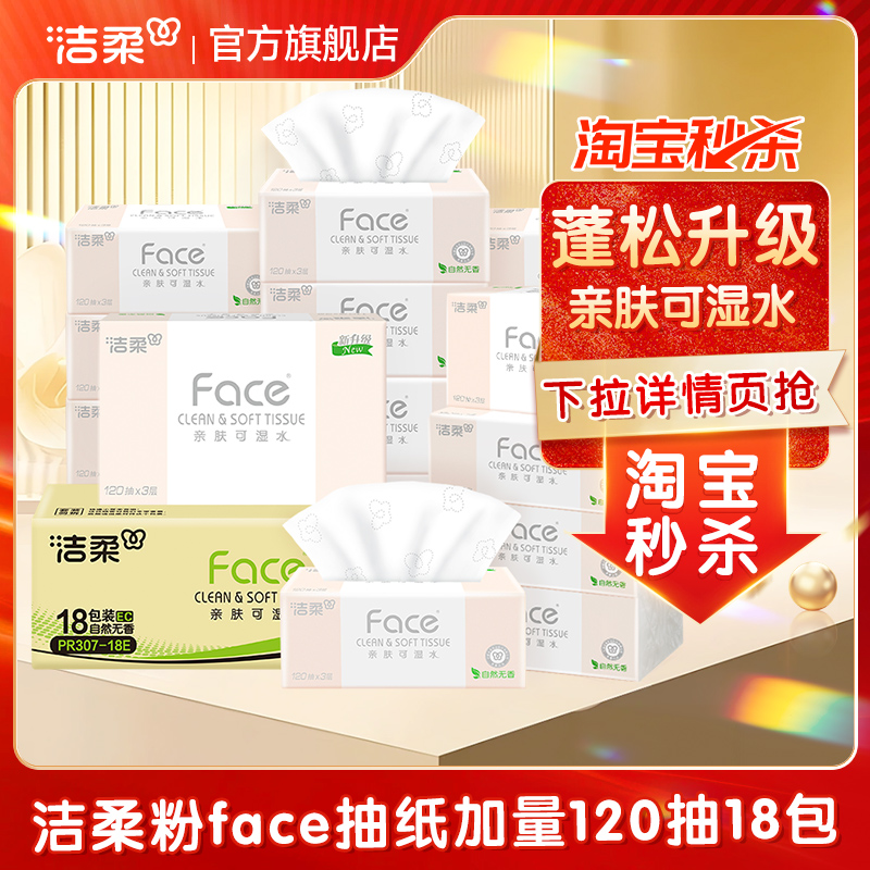 洁柔粉face抽纸官旗纸巾卫生纸面巾整箱家用实惠装纸120抽18包