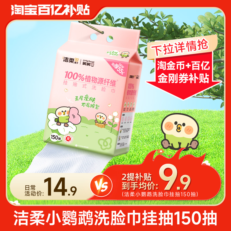 洁柔面子洗脸巾150抽悬挂式