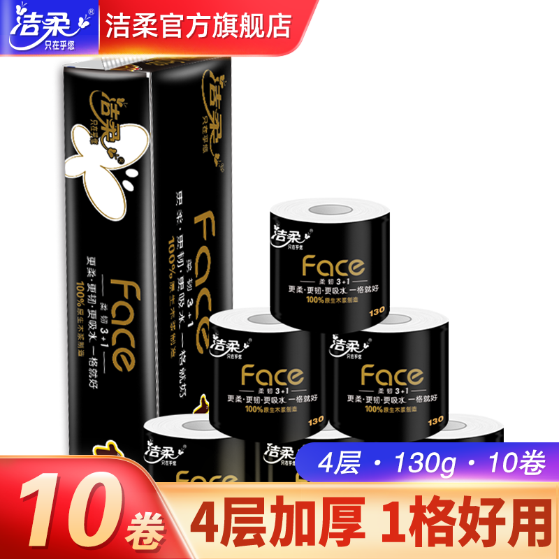 洁柔黑Face卷筒纸4层加厚10卷卫生纸小卷纸巾厕所手纸家用实惠装