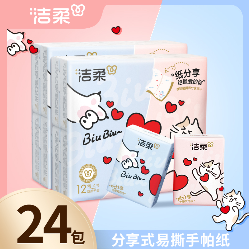 洁柔易撕分享式手帕纸可湿水24包