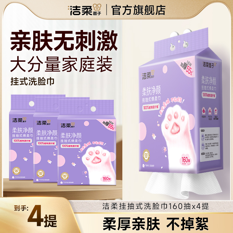 洁柔面子1包装160抽洗脸巾