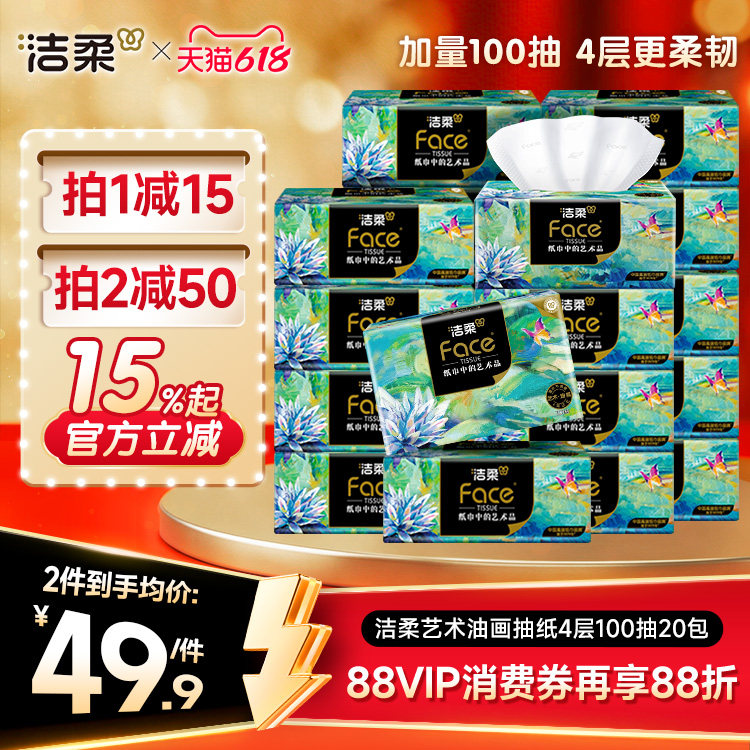 洁柔油画抽纸4层100抽20包家用可湿水面巾纸加厚擦手纸卫生纸纸巾
