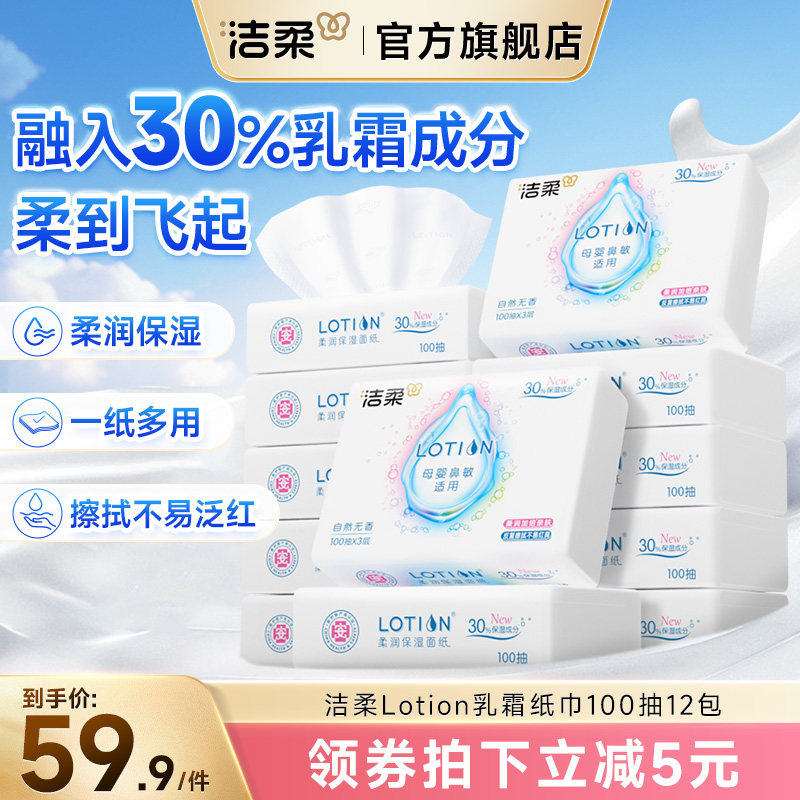 洁柔Lotion乳霜抽纸巾母婴儿宝宝专用超柔滑鼻敏感适用鼻子云柔纸,洗护清洁剂/卫生巾/纸/香薰,保湿纸巾/乳霜纸/云柔巾,淘宝优惠券,粉丝福利购,淘宝优惠卷
