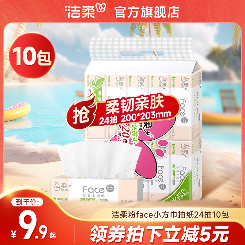 洁柔可湿水抽纸便携24抽