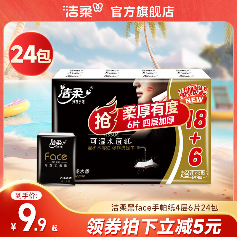 洁柔黑face便携手帕纸古龙水香随身装小包面巾纸卫生纸官方旗舰