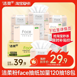【下拉详情领优惠】洁柔粉face抽纸家用实惠整箱餐巾纸120抽18包