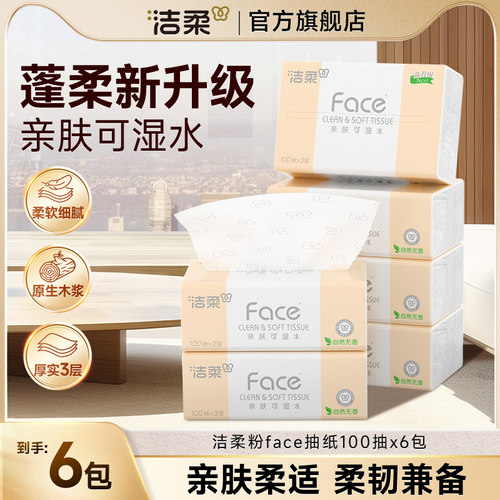 洁柔抽纸粉face100抽自然无香