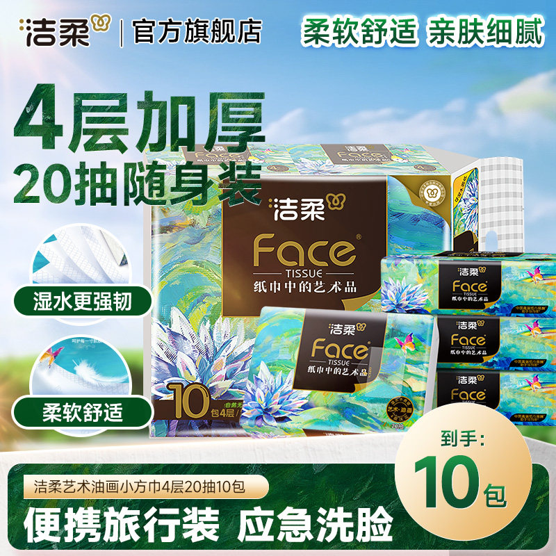 洁柔油画小方巾抽纸可湿水便携随身装20抽4层加厚10包顺手买