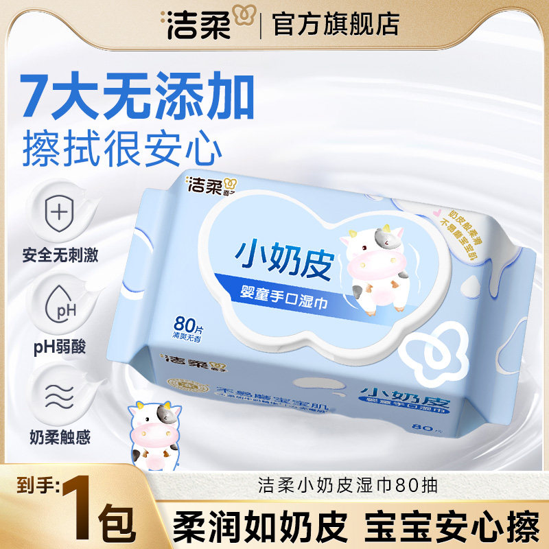 洁柔面子婴儿湿巾纸新生手口专用宝宝湿纸巾80抽家庭大包小奶皮