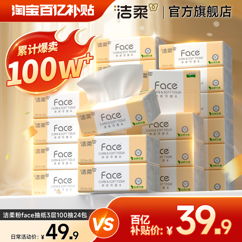 洁柔纸巾face宝宝可用抽纸餐巾纸家用婴儿卫生纸面巾纸整箱旗舰店