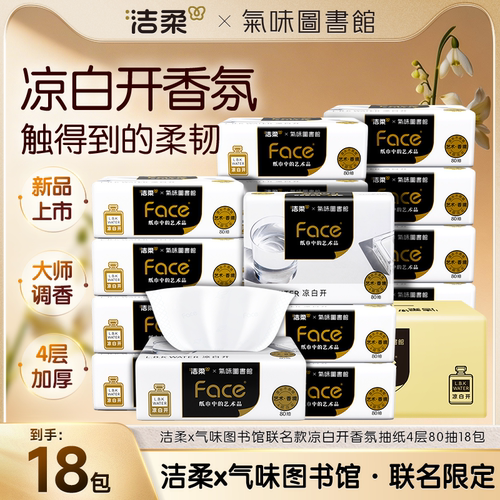气味图书馆联名 凉白开香氛新品抽纸