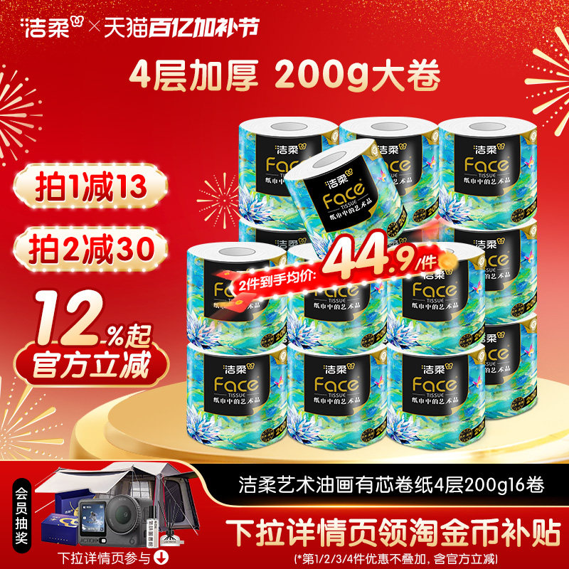 洁柔油画卷纸卫生纸家用200g大卷四层加厚柔纸巾厕所专用有芯手纸