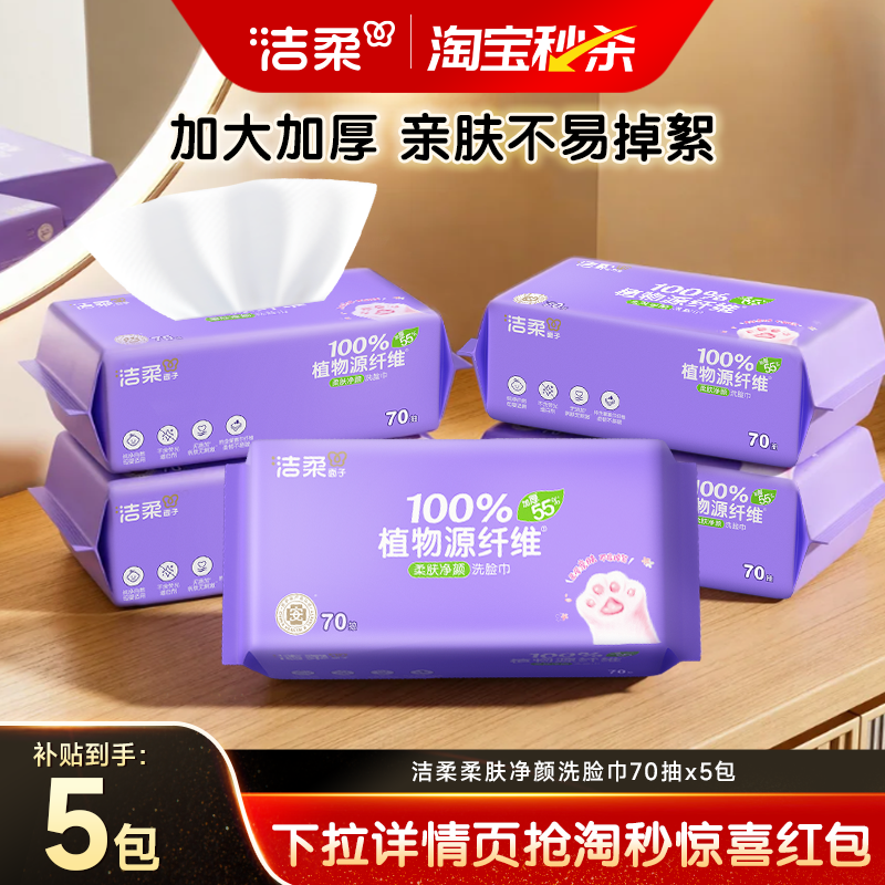 洁柔面子洁面巾一次性洗脸巾擦脸干湿两用绵柔巾抽取式70抽B