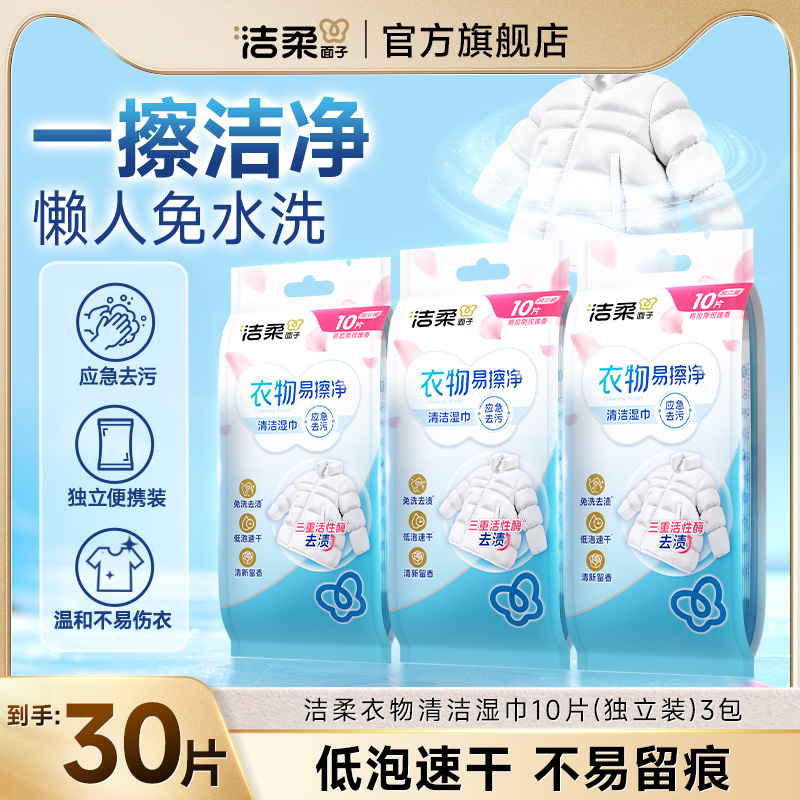 洁柔羽绒服湿巾衣物独立装