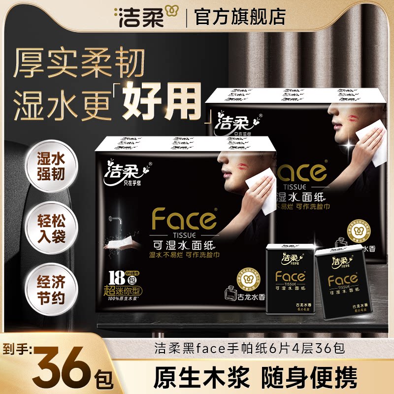 洁柔Face黑手帕纸18包/条