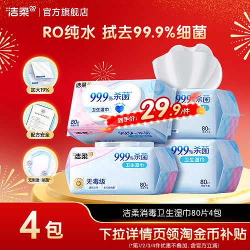 洁柔80片实惠装消毒湿巾
