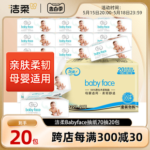 洁柔抽纸Babyface婴幼儿母婴柔滑宝宝纸巾4层70抽家用实惠装 整箱