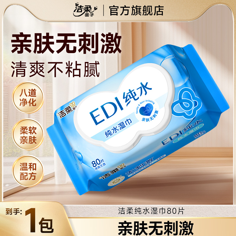 洁柔面子EDI纯水湿巾80片/包