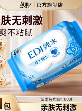 洁柔面子湿纸巾EDI纯水亲肤成人带盖卫生清洁加厚大包家用湿巾纸B