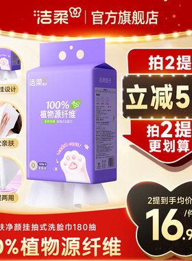 洁柔面子洗脸巾壁挂式180抽擦脸绵柔巾干湿两用纸巾一次性加厚