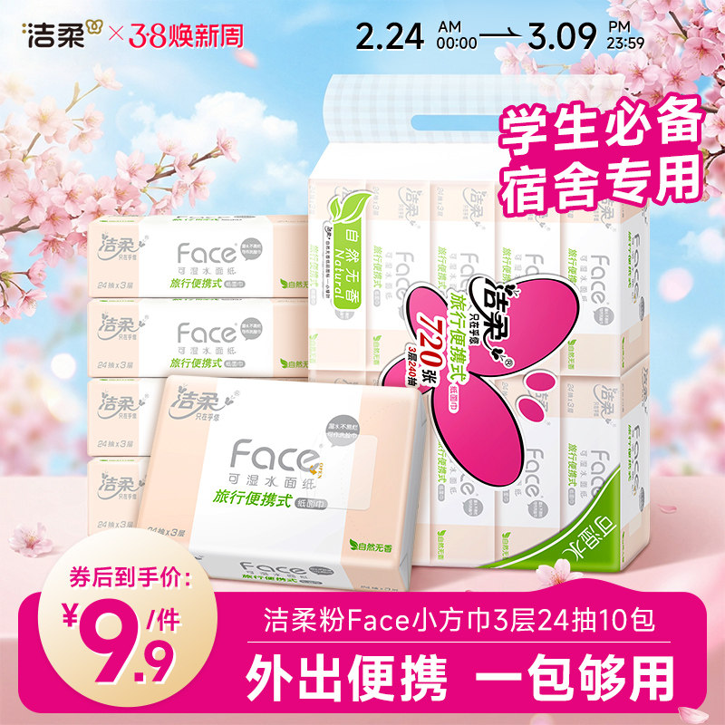 【开学必备】洁柔抽纸大码手帕纸纸巾面巾纸家用学生便携式加厚 - 中顺洁柔官方旗舰店出品