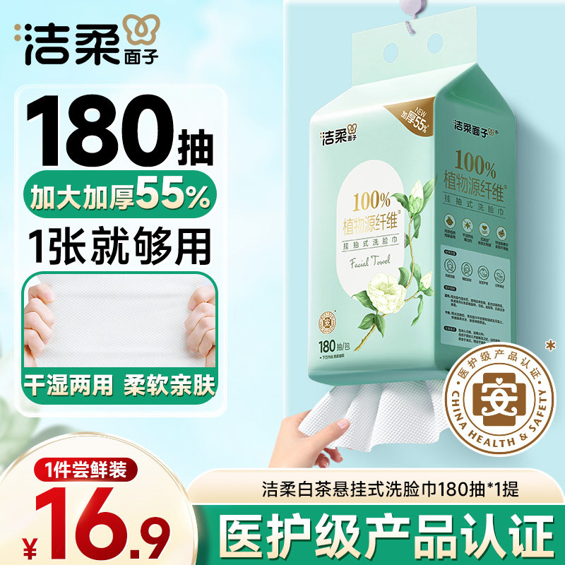 洁柔悬挂式抽取白茶洗脸巾挂抽柔巾加大加厚款大容量180抽积分,洗护清洁剂/卫生巾/纸/香薰,棉柔巾/洗脸巾,淘宝优惠券,粉丝福利购,淘宝优惠卷