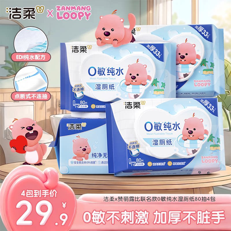洁柔湿厕纸0敏纯水湿纸巾不堵厕所湿巾温和不刺激家用大包80片