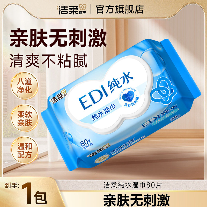 洁柔湿巾湿纸巾80片EDI纯水亲肤图片