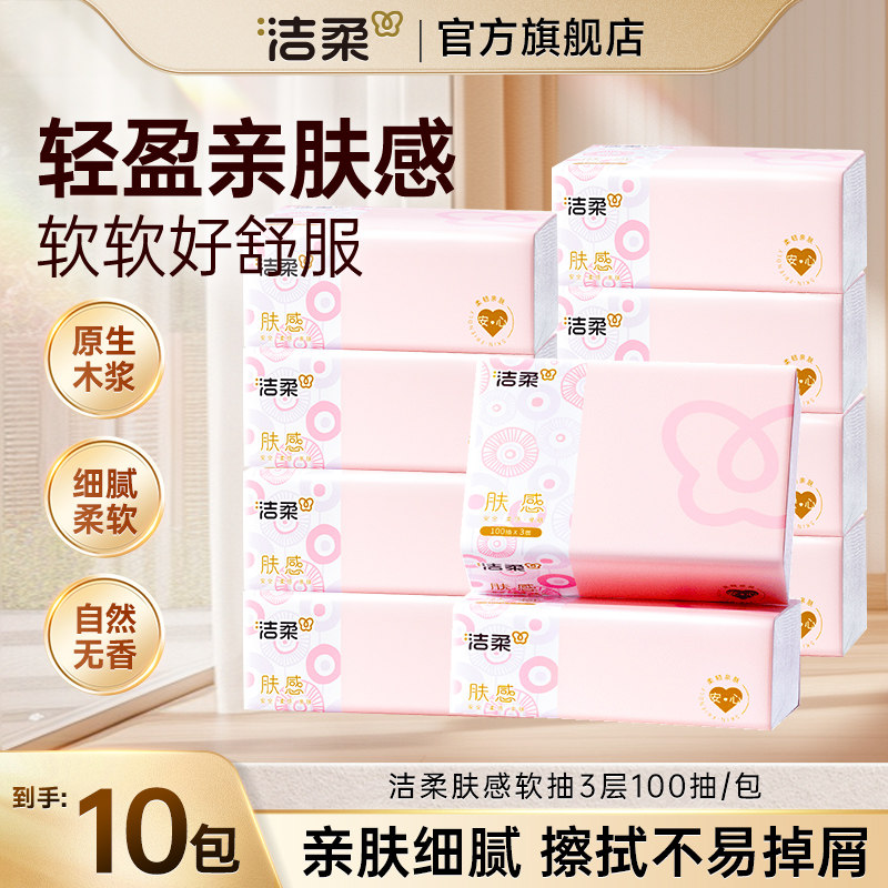 洁柔抽纸100抽家用纸巾柔韧亲肤图片