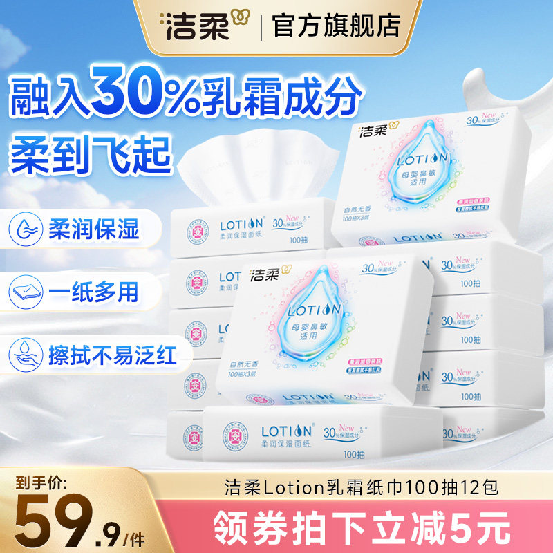洁柔Lotion乳霜抽纸巾母婴儿宝宝专用超柔滑鼻敏感适用鼻子云柔纸,洗护清洁剂/卫生巾/纸/香薰,保湿纸巾/乳霜纸/云柔巾,淘宝优惠券,粉丝福利购,淘宝优惠卷