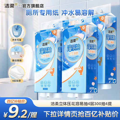 洁柔溶易抽悬挂抽纸M码300抽4包