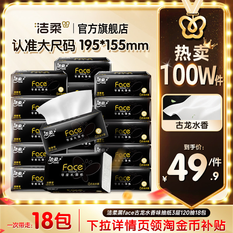 洁柔抽纸面子古龙香水味图片