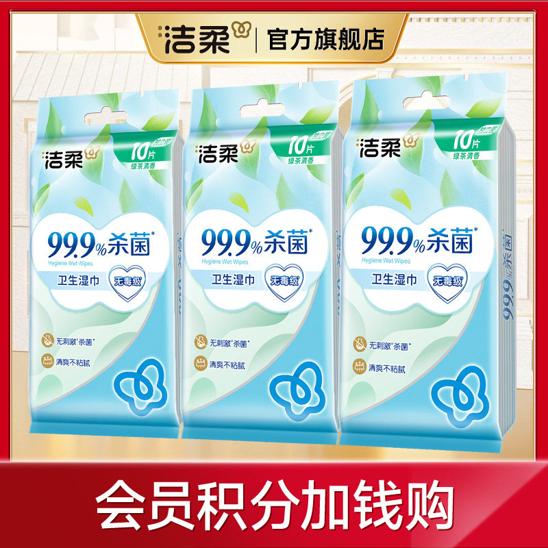 【会员积分】洁柔湿巾纸独立便携小包绿茶香随身装卫生湿纸巾