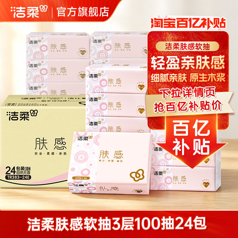 洁柔抽纸100抽餐巾纸实惠装整箱软抽自然无香擦手卫生抽纸巾图片