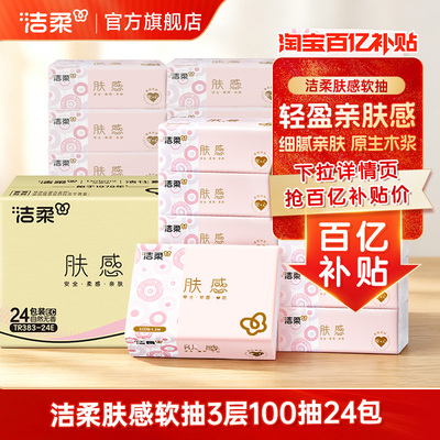 洁柔抽纸100抽餐巾纸实惠装整箱软抽自然无香擦手卫生抽纸巾