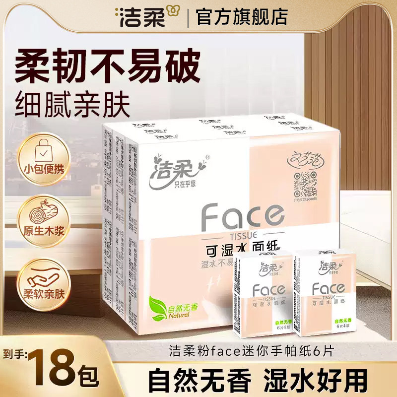 洁柔粉face超迷你手帕纸包邮小包便携式纸巾餐巾面巾纸旅行随身装,洗护清洁剂/卫生巾/纸/香薰,手帕纸,淘宝优惠券,粉丝福利购,淘宝优惠卷