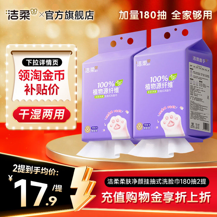 洁柔面子洗脸巾180抽悬挂式图片