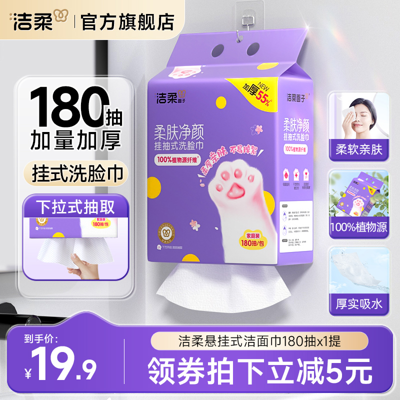 洁柔面子洗脸巾180抽悬挂式