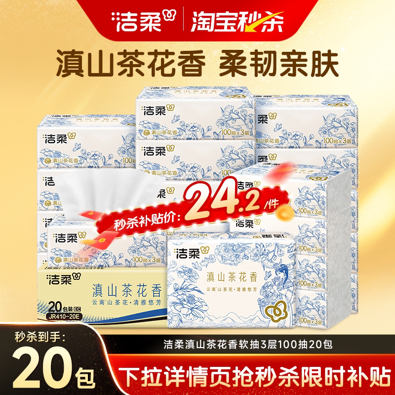 洁柔抽纸滇山茶花香3层100抽