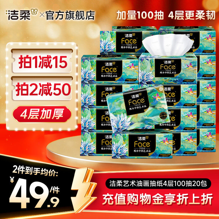 洁柔油画纸巾抽纸4层100抽20包图片