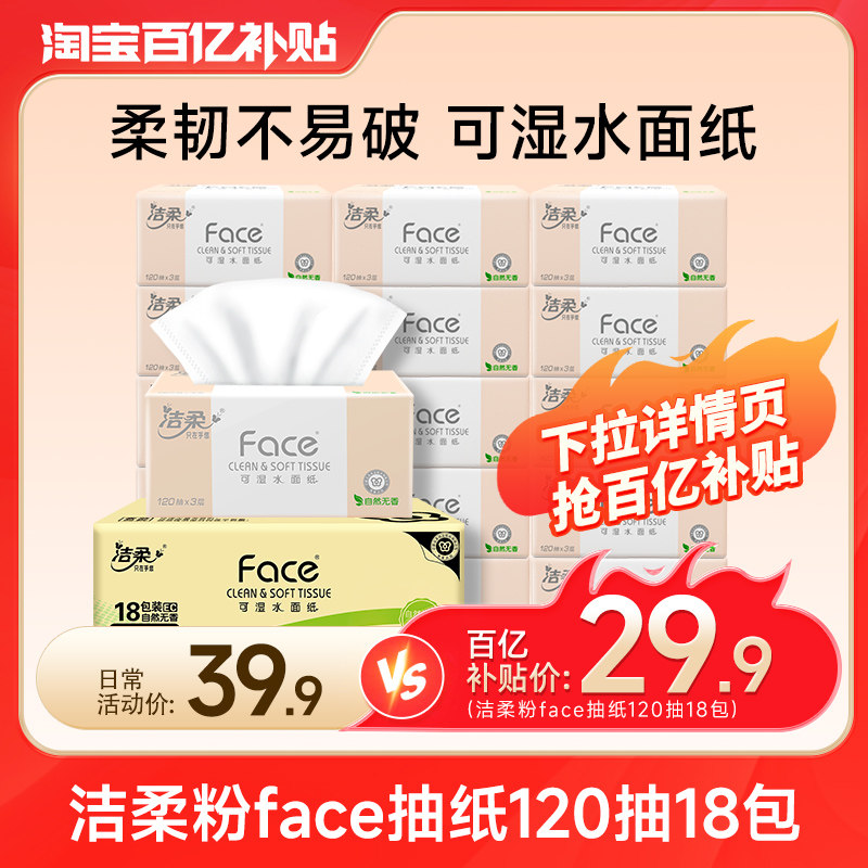 洁柔粉face无香抽纸家用家庭实惠装整箱官网卫生面巾餐巾纸120抽