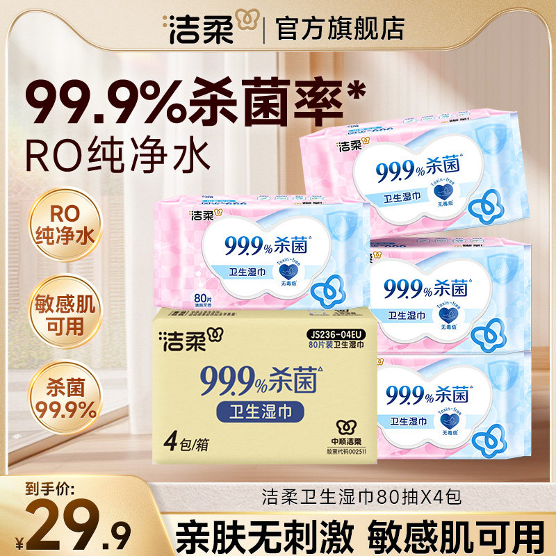 洁柔湿巾80片大包家庭实惠装湿纸巾亲肤温和无刺激卫生清洁湿巾